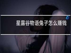 星露谷物语兔子怎么赚钱