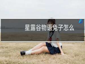 星露谷物语兔子怎么