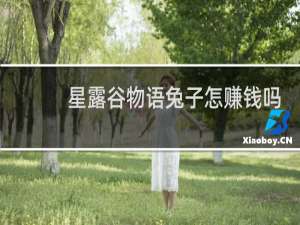 星露谷物语兔子怎赚钱吗