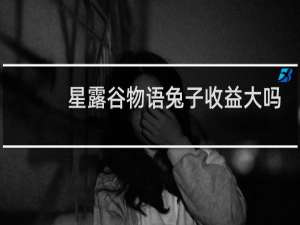 星露谷物语兔子收益大吗