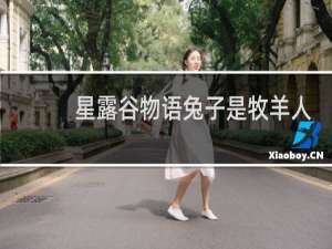 星露谷物语兔子是牧羊人