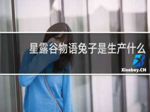 星露谷物语兔子是生产什么