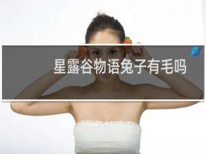 星露谷物语兔子有毛吗