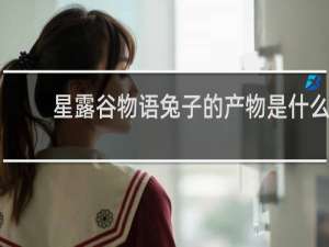 星露谷物语兔子的产物是什么