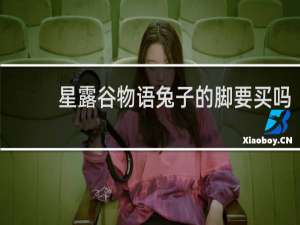 星露谷物语兔子的脚要买吗