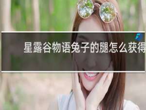 星露谷物语兔子的腿怎么获得