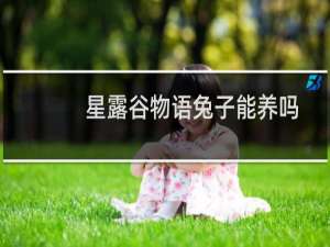 星露谷物语兔子能养吗