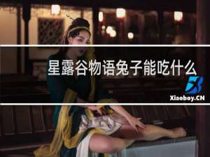 星露谷物语兔子能吃什么