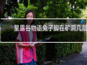 星露谷物语兔子脚在矿洞几层