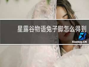 星露谷物语兔子脚怎么得到