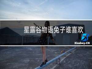 星露谷物语兔子谁喜欢