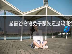 星露谷物语兔子赚钱还是鸡赚钱