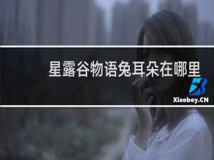 星露谷物语兔耳朵在哪里