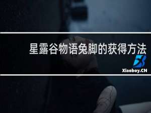 星露谷物语兔脚的获得方法