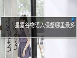 星露谷物语入侵蟹哪里最多