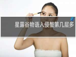 星露谷物语入侵蟹第几层多