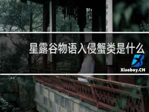 星露谷物语入侵蟹类是什么
