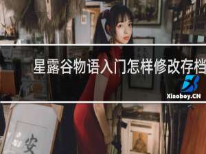 星露谷物语入门怎样修改存档