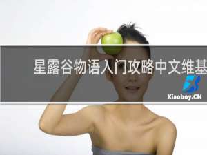 星露谷物语入门攻略中文维基