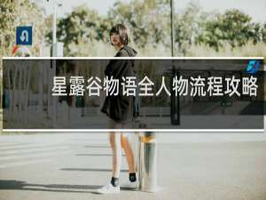 星露谷物语全人物流程攻略