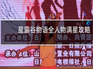 星露谷物语全人物满星攻略