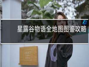 星露谷物语全地图图鉴攻略