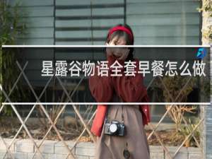 星露谷物语全套早餐怎么做