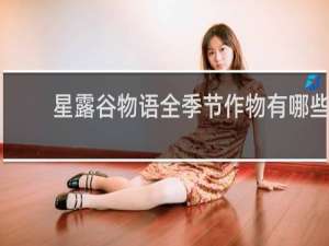 星露谷物语全季节作物有哪些