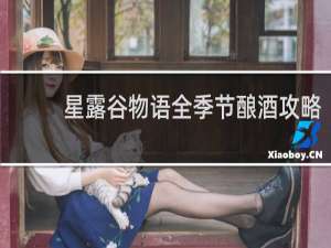 星露谷物语全季节酿酒攻略