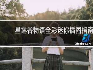 星露谷物语全彩迷你插图指南