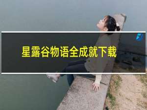 星露谷物语全成就下载
