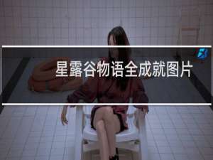 星露谷物语全成就图片