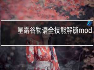 星露谷物语全技能解锁mod