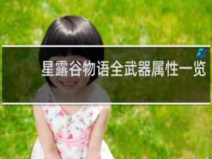 星露谷物语全武器属性一览