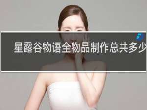 星露谷物语全物品制作总共多少个