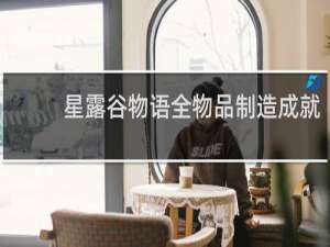 星露谷物语全物品制造成就