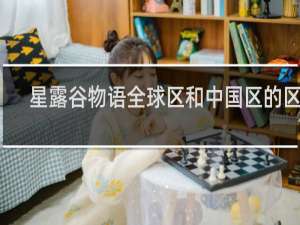 星露谷物语全球区和中国区的区别