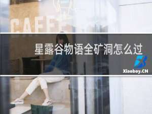 星露谷物语全矿洞怎么过