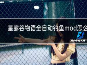 星露谷物语全自动钓鱼mod怎么用