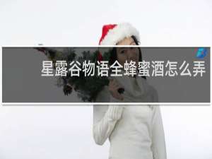 星露谷物语全蜂蜜酒怎么弄