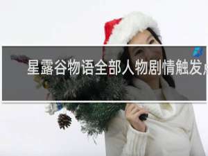 星露谷物语全部人物剧情触发点
