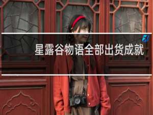 星露谷物语全部出货成就