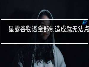 星露谷物语全部制造成就无法点亮