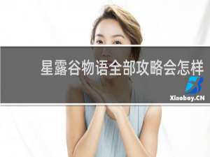 星露谷物语全部攻略会怎样