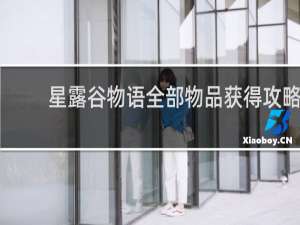 星露谷物语全部物品获得攻略