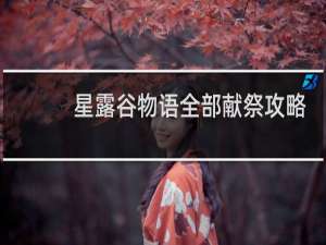星露谷物语全部献祭攻略