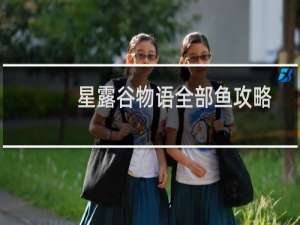 星露谷物语全部鱼攻略