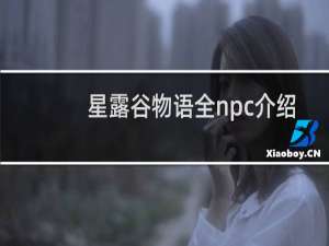 星露谷物语全npc介绍