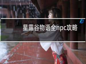 星露谷物语全npc攻略