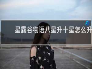 星露谷物语八星升十星怎么升